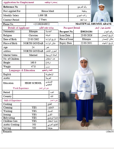 السيرة الذاتية لـ MASTEWAL SHUMYE ADANE