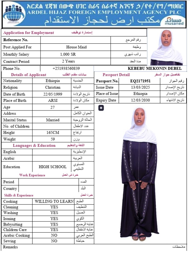 السيرة الذاتية لـ KEBEBU MEKONIN DEBEL