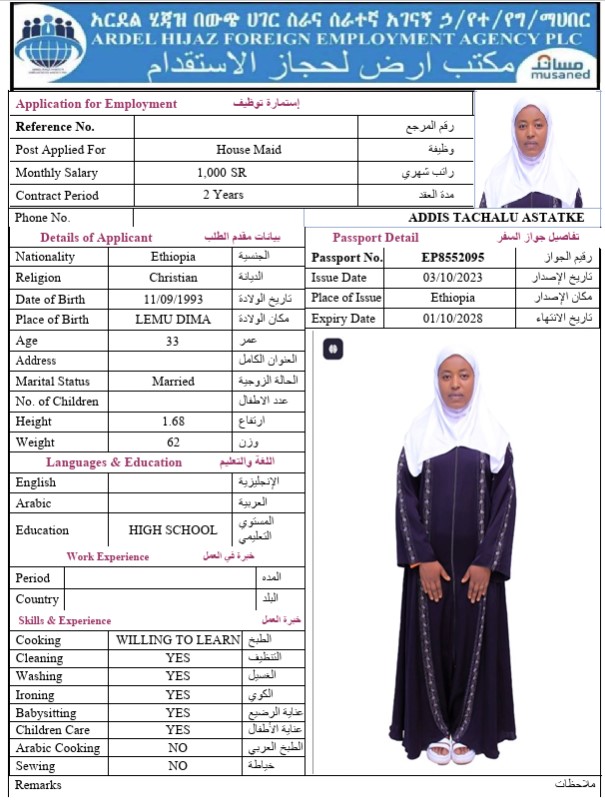 السيرة الذاتية لـ ADDIS TACHALU ASTATKE